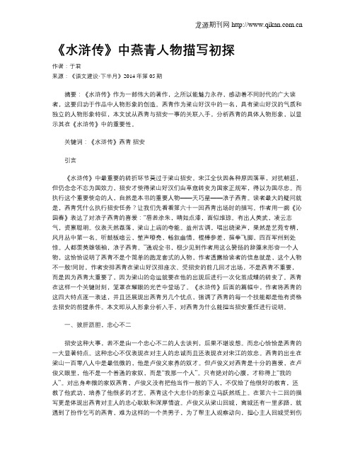 《水浒传》中燕青人物描写初探