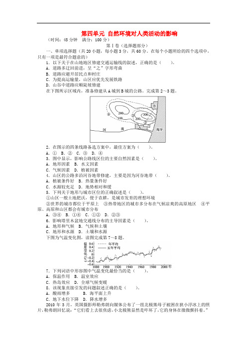 高中地理 第四单元 自然环境对人类活动的影响单元检测 中图版必修1