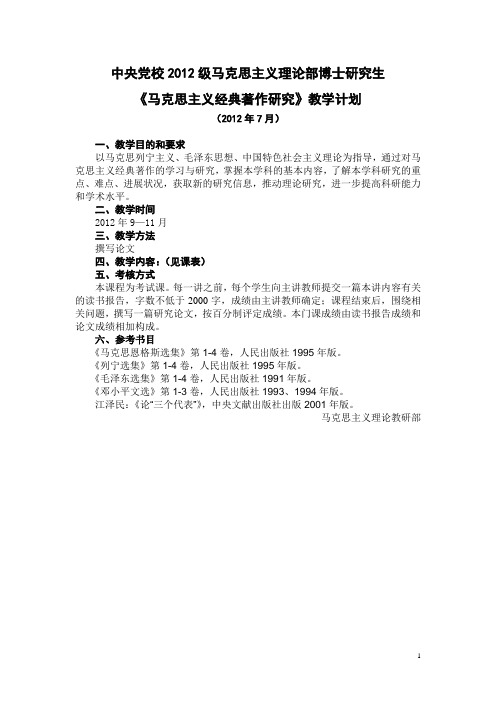 中央党校2012级马克思主义理论部博士研究生