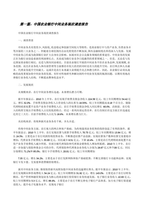 中国农业银行中间业务现状调查报告(推荐5篇)[修改版]