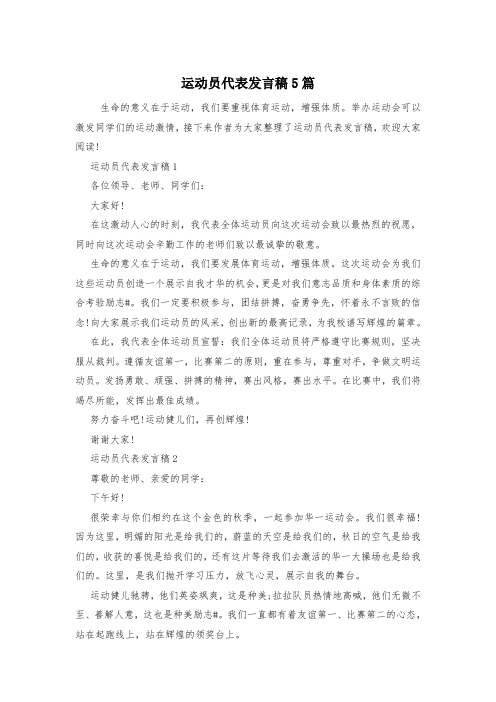 运动员代表发言稿5篇