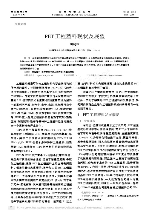 PET工程塑料现状及展望