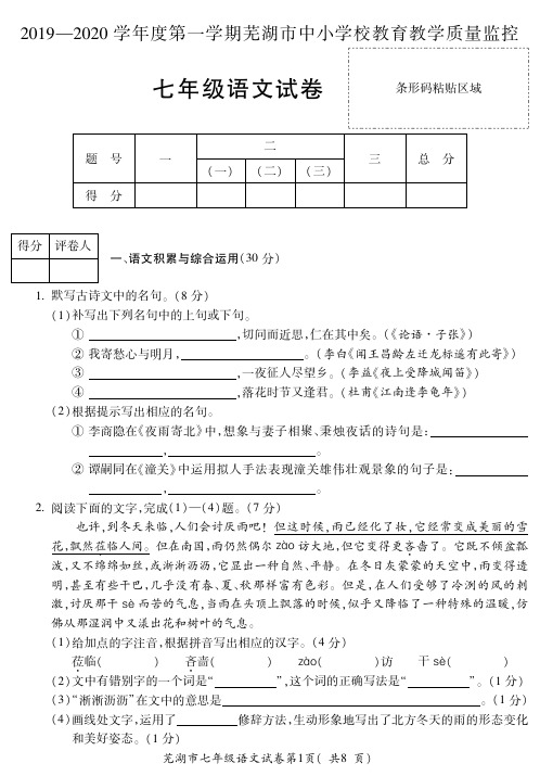2019-2020芜湖市七年级上册期末语文【试卷+答案】
