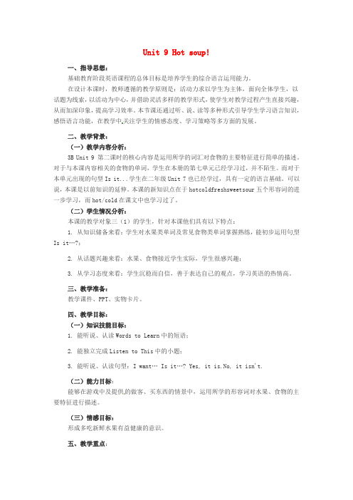 2016春四年级英语下册 Unit 9《Hot soup》教案 北师大版(三起)