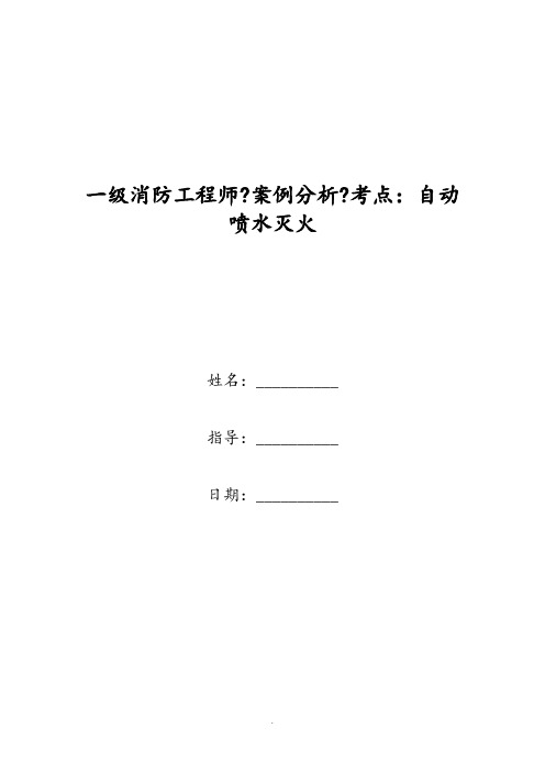 一级消防工程师《案例分析》考点：自动喷水灭火 