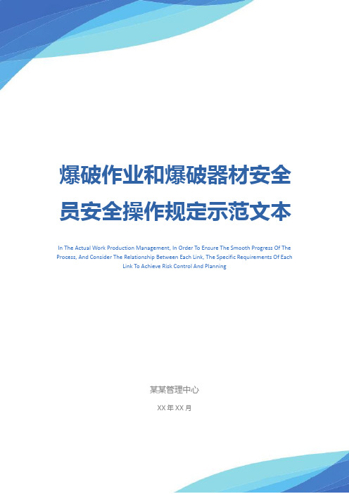 爆破作业和爆破器材安全员安全操作规定示范文本