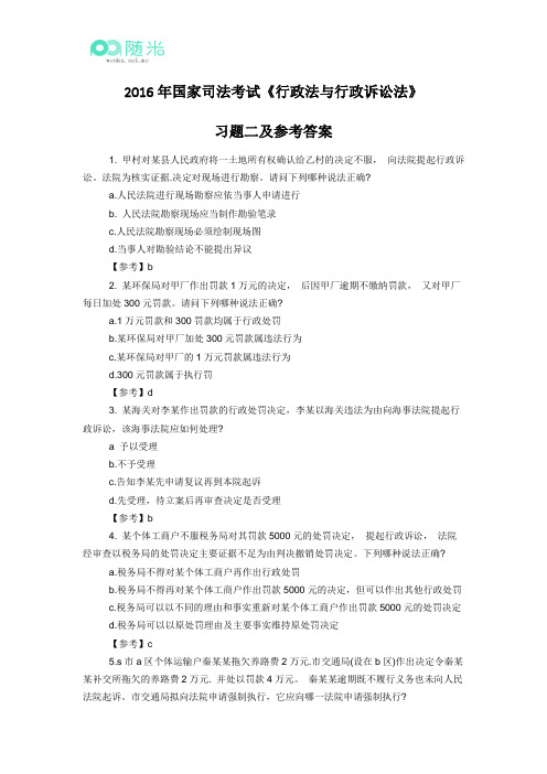 2016年国家司法考试《行政法与行政诉讼法》习题二及参考答案