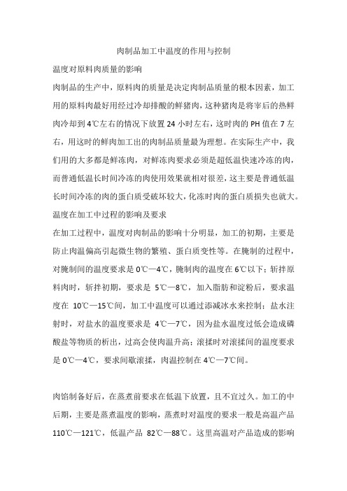 肉制品加工中温度的作用与控制