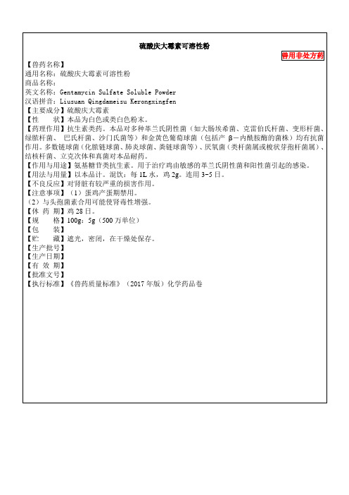 硫酸庆大霉素可溶性粉
