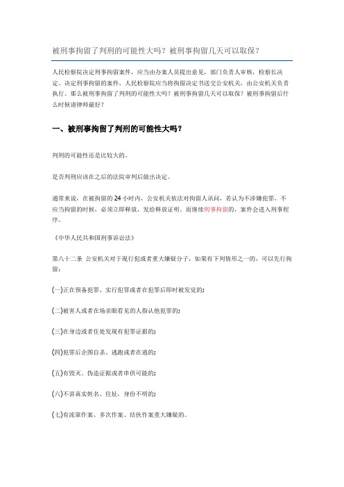 被刑事拘留了判刑的可能性大吗？被刑事拘留几天可以取保？