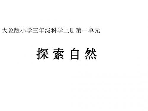 三年级科学上册1.1《探索自然》课件2大象版