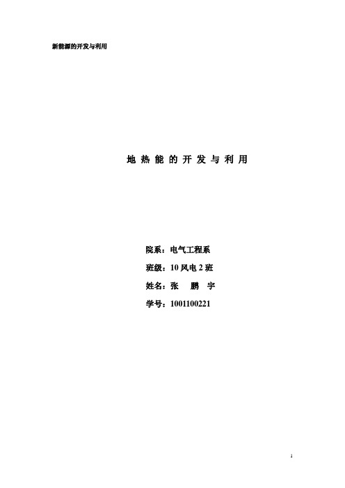 地热能的开发与利用