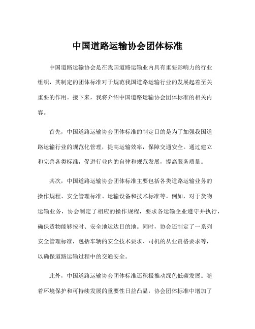 中国道路运输协会团体标准