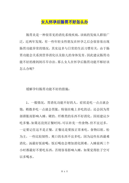 女人怀孕后肠胃不好怎么办