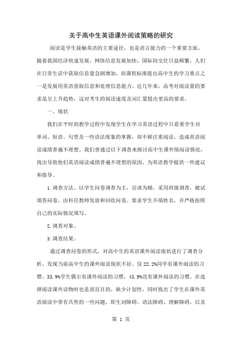 关于高中生英语课外阅读策略的研究精品文档5页