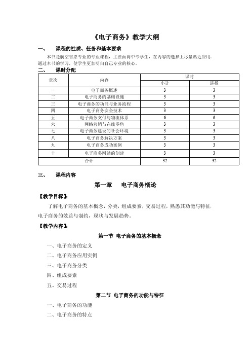 电子商务教学大纲