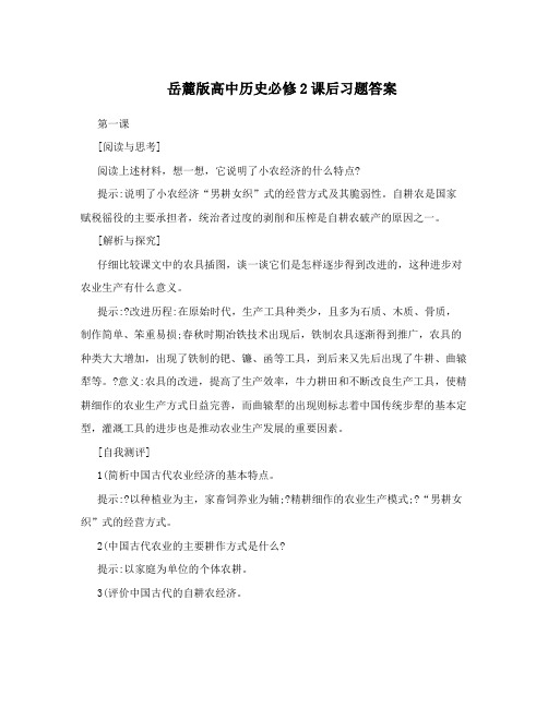 最新岳麓版高中历史必修2课后习题答案优秀名师资料