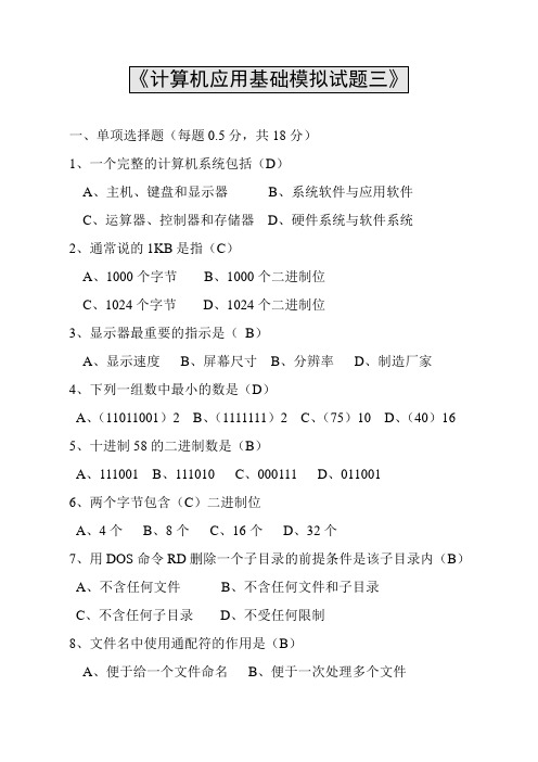 计算机应用基础模拟试题(三)
