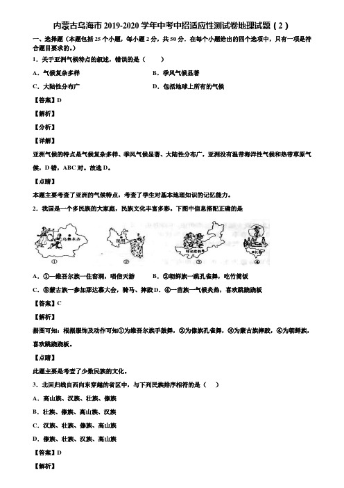 内蒙古乌海市2019-2020学年中考中招适应性测试卷地理试题(2)含解析