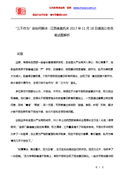 江西省直机关2017年遴选公务员笔试题解析：“三不作为”该如何解决？.