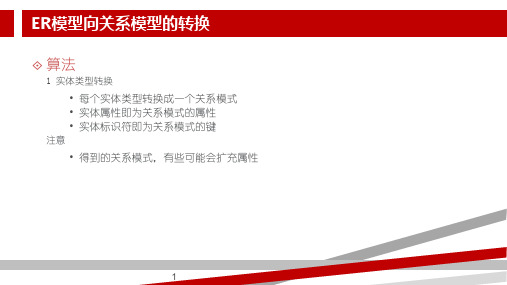 ER图向关系模式转换规则