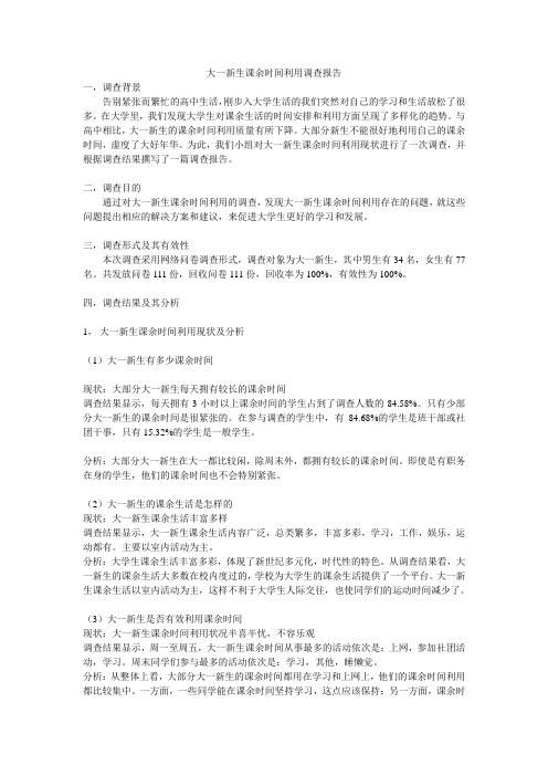 大一新生课余时间利用调查报告