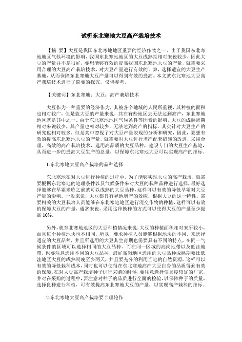 试析东北寒地大豆高产栽培技术