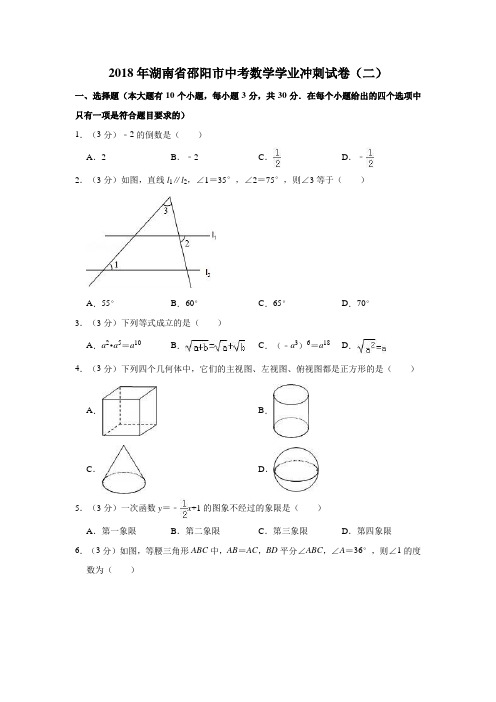 2018年湖南省邵阳市中考数学学业冲刺试卷(二)解析版