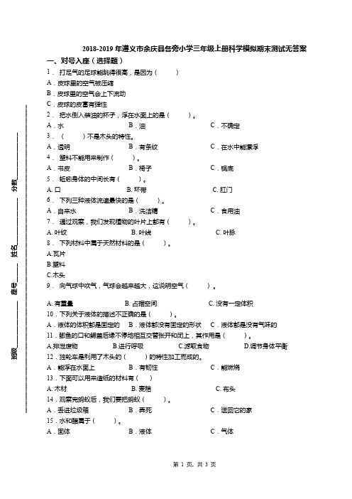 2018-2019年遵义市余庆县各旁小学三年级上册科学模拟期末测试无答案