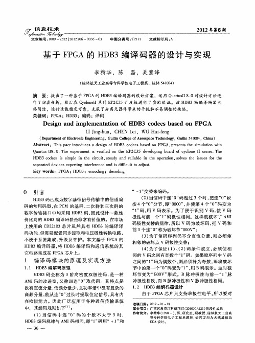 基于FPGA的HDB3编译码器的设计与实现