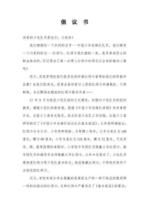 规范佩带红领巾倡议书