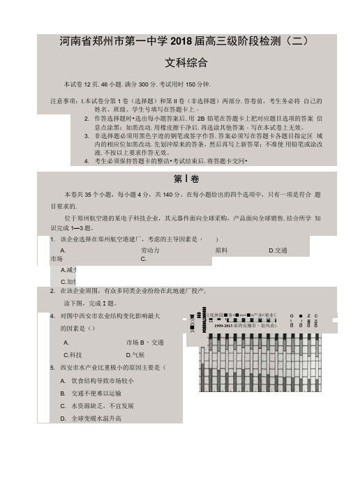 河南省郑州市第一中学2018届高三上学期第二次月考文综-地理试题扫描版含答案