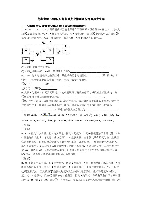 高考化学 化学反应与能量变化推断题综合试题含答案