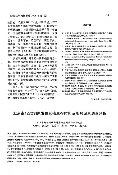 北京市1272例原发性肺癌生存时间及影响因素调查分析