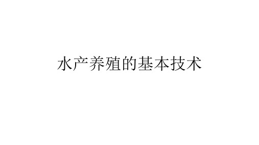 水产养殖的基本技术