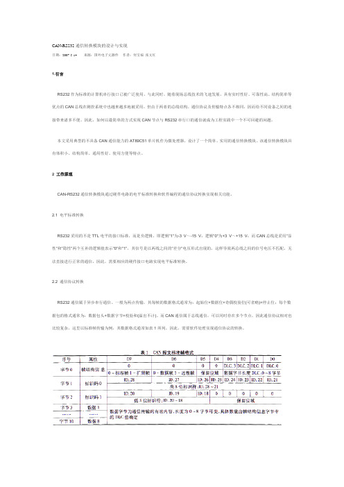 CAN-RS232通信转换模块的设计与实现