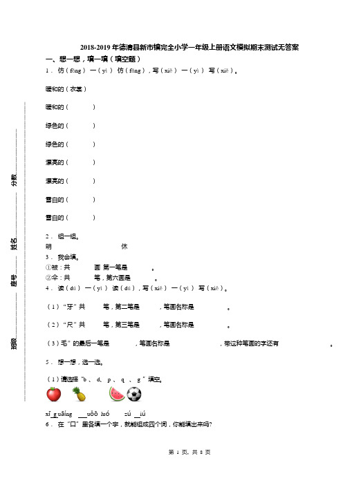 2018-2019年德清县新市镇完全小学一年级上册语文模拟期末测试无答案