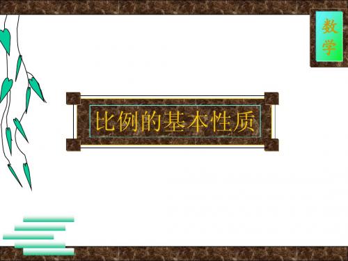 比例的基本性质