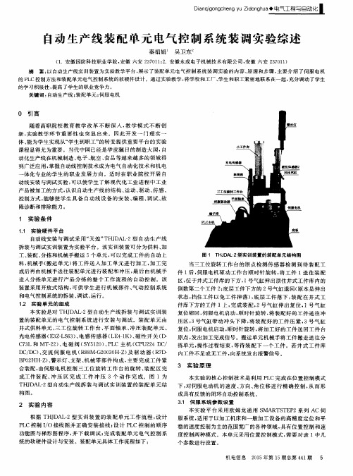自动生产线装配单元电气控制系统装调实验综述