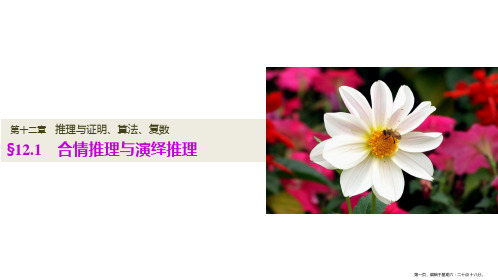 2017版高考数学人教A版(全国)一轮复习配套课件 第十二章 推理证明、算法、复数12.1