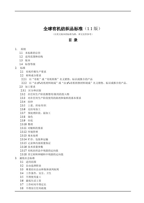 全球有机纺织品标准(1.1版)