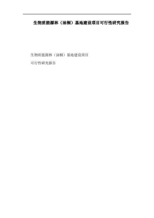 生物质能源林(油桐)基地建设项目可行性研究报告