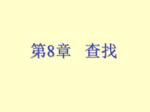 数据结构-查找