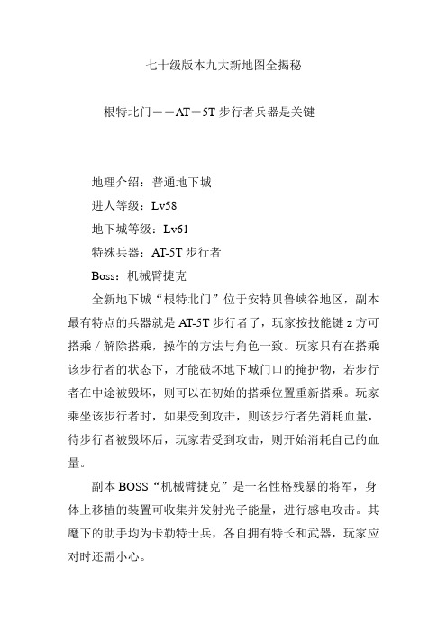 七十级版本九大新地图全揭秘