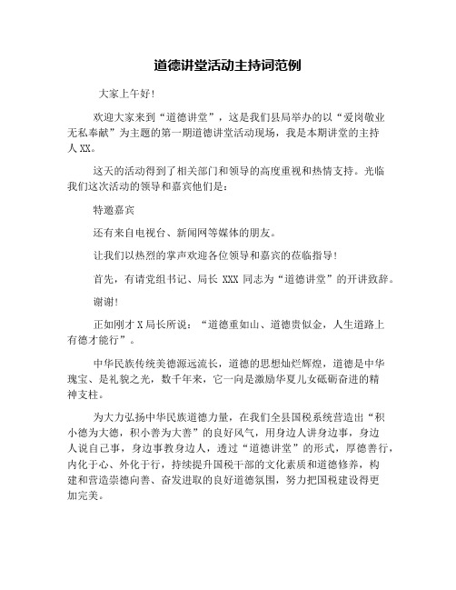 道德讲堂活动主持词范例