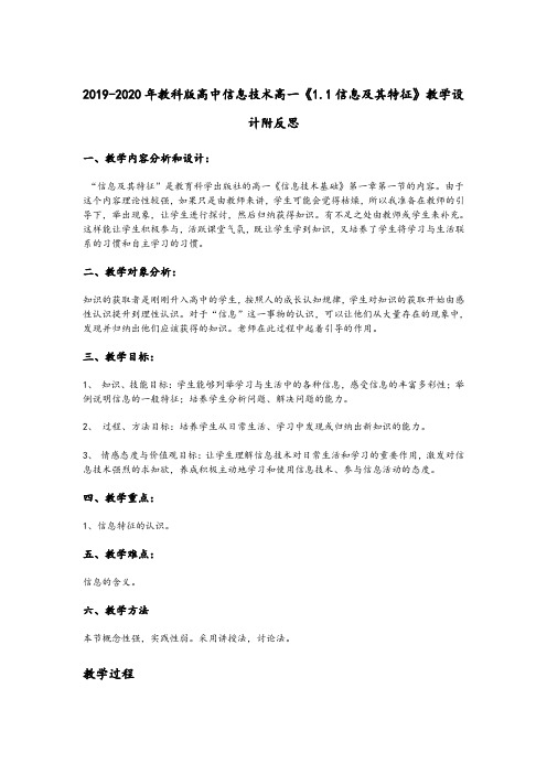 2019-2020年教科版高中信息技术高一《1.1信息及其特征》教学设计附反思