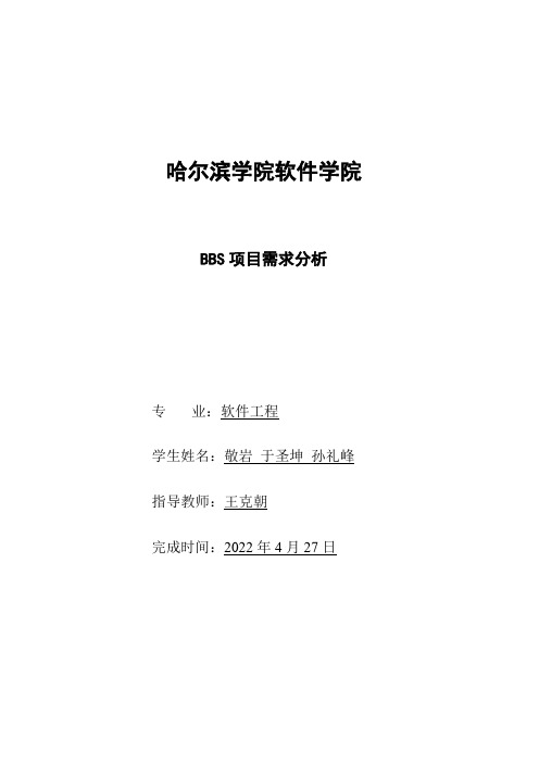 BBS系统需求分析说明书  JY