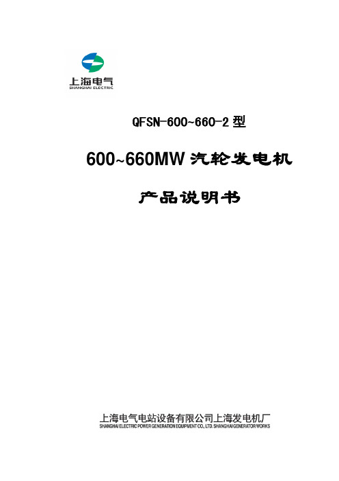 上海600～660MW级发电机说明书(最终版)