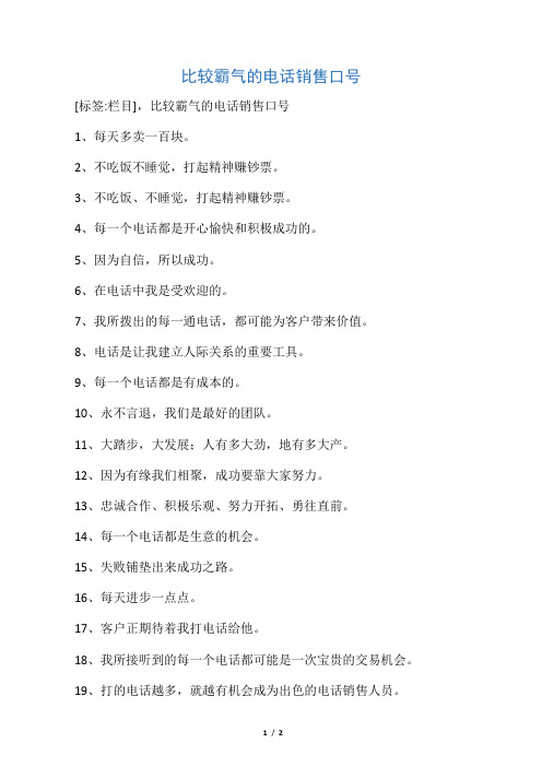 比较霸气的电话销售口号