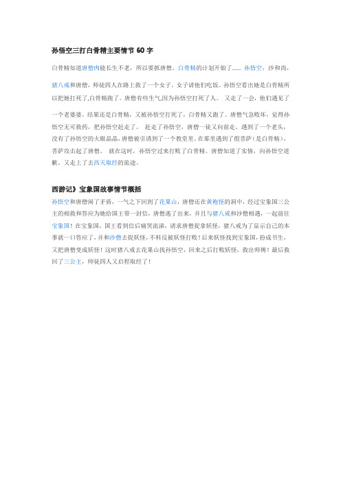 孙悟空三打白骨精主要情节60字